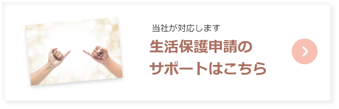 生活保護申請のサポートについて
